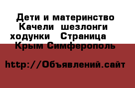 Дети и материнство Качели, шезлонги, ходунки - Страница 2 . Крым,Симферополь